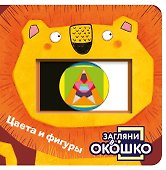 Загляни в окошко! Цвета и фигуры - 0