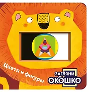 Загляни в окошко! Цвета и фигуры
