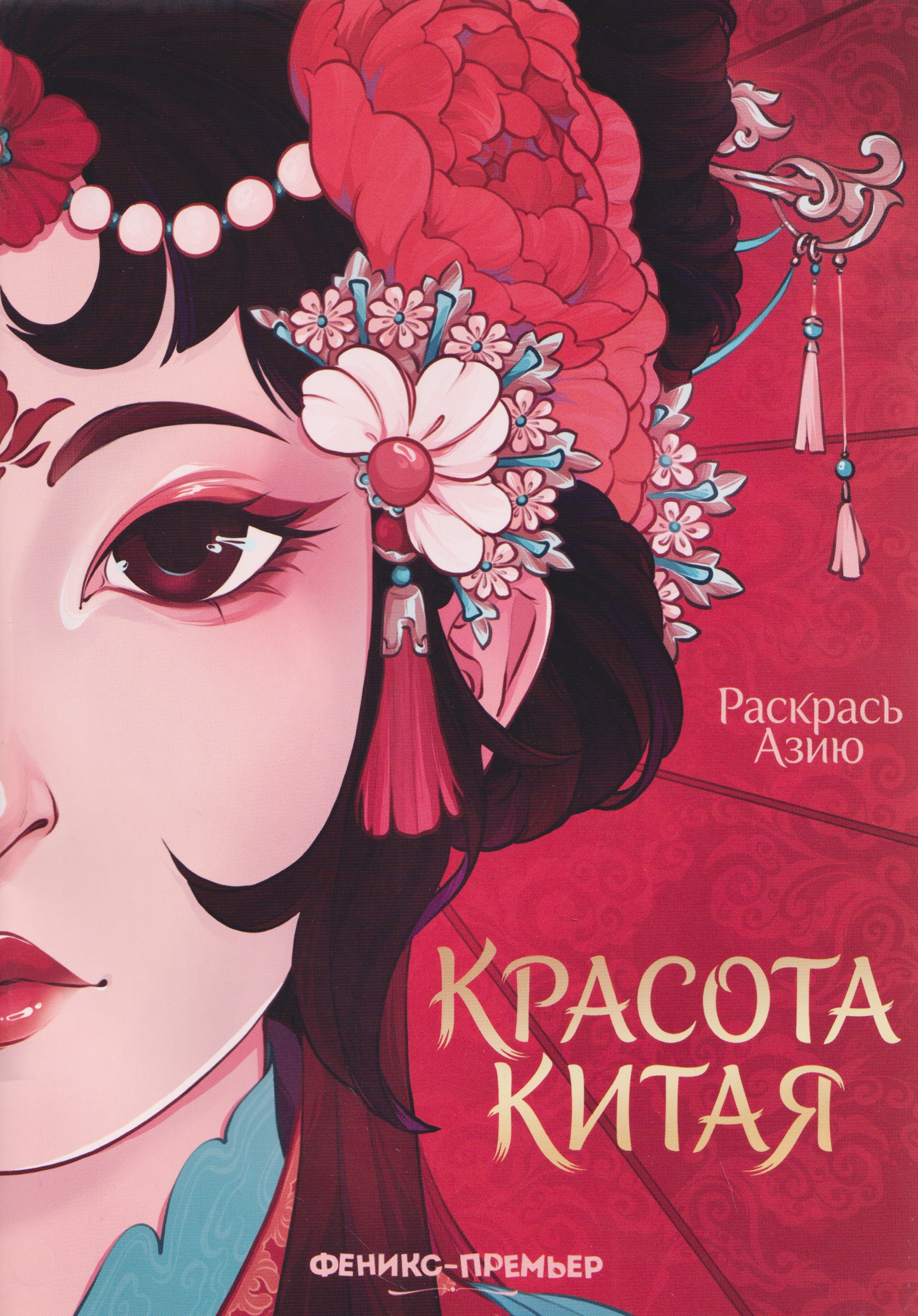 Обложка книги «Красота Китая: книжка-раскраска»
