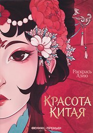 Красота Китая: книжка-раскраска