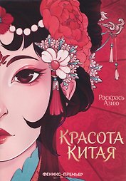 Красота Китая: книжка-раскраска