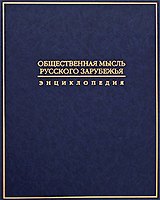 Общественная мысль Русского зарубежья: Энциклопедия / Журавлев В. (Росспэн)