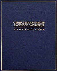 Общественная мысль Русского зарубежья: Энциклопедия / Журавлев В. (Росспэн)