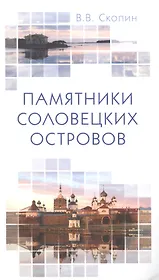 Памятники Соловецких островов