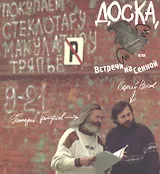 Доска, или Встречи на Сенной