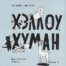 Хэллоу, хуман. Набор смешных открыток про животных