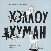 Хэллоу, хуман. Набор смешных открыток про животных