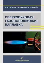 Сверхзвуковая газопорошковая наплавка: учебник