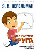 Квадратура круга, или Занимательная геометрия - 0