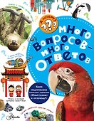 Много вопросов - много ответов - 0