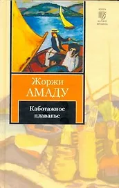 Каботажное плаванье. Наброски воспоминаний, которые не будут написаны никогда : [роман]
