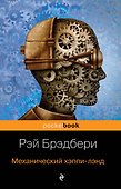 Механический хэппи-лэнд - 0
