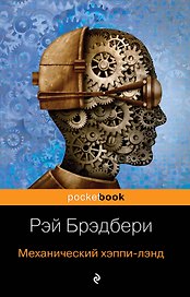 Механический хэппи-лэнд