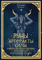 Руны. Артефакты силы древних богов Скандинавии, воплощенные в магических образах