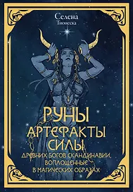 Руны. Артефакты силы древних богов Скандинавии, воплощенные в магических образах