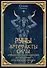 Руны. Артефакты силы древних богов Скандинавии, воплощенные в магических образах - 0