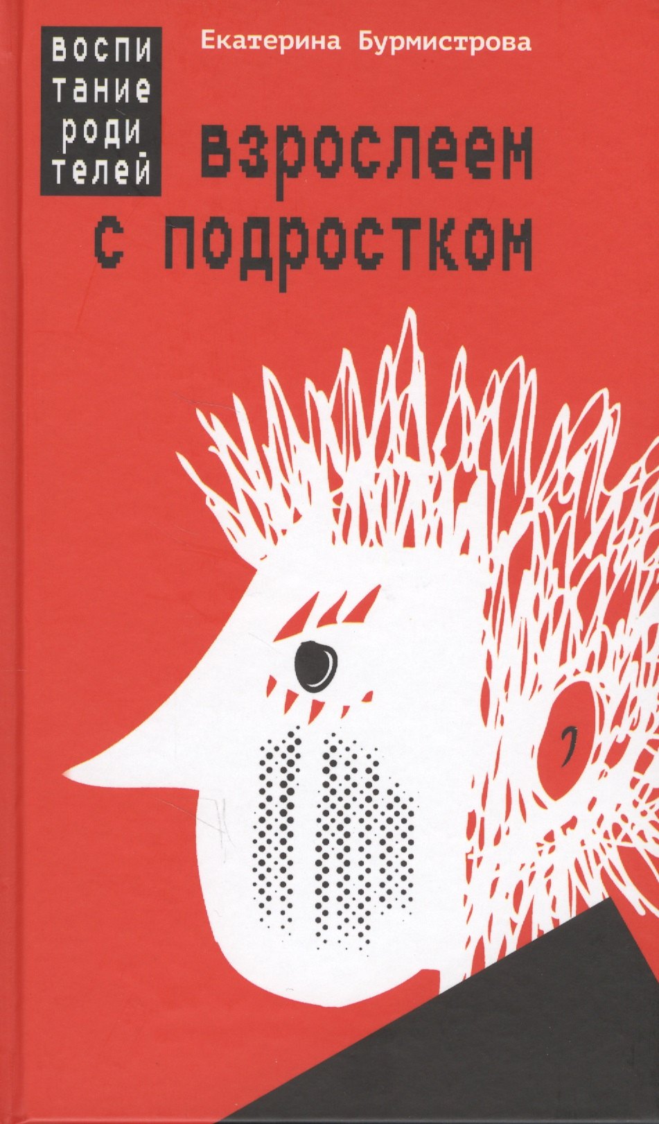 

Взрослеем с подростком Воспитание родителей (Бурмистрова)