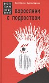 Взрослеем с подростком Воспитание родителей (Бурмистрова) - 0
