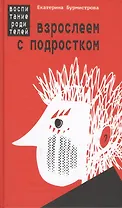 Взрослеем с подростком Воспитание родителей (Бурмистрова)