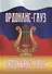 Ордонас-гауз. Свод законов о военной музыке - 0