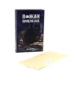 Поиски проклятых + подарок внутри! (конверт)