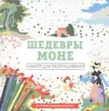 Шедевры Моне