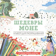 Шедевры Моне