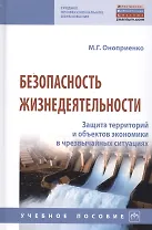 Безопасность жизнедеятельности. Защита территорий и объектов экономики в чрезвычайных ситуациях. Учебное пособие