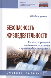 Безопасность жизнедеятельности. Защита территорий и объектов экономики в чрезвычайных ситуациях. Учебное пособие