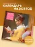 Календарь 2025г 300*300 "Любовь к чтению" настенный, на скрепке - 2