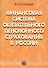 Финансовая система обязательного пенсионного страхования в России - 2