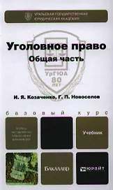 Уголовное право. Общая часть: учебник для бакалавров