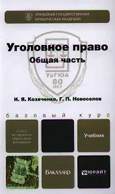 Уголовное право. Общая часть: учебник для бакалавров