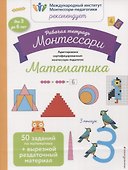 Рабочая тетрадь Монтессори. Математика - 0