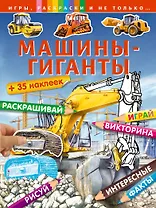 Машины-гиганты