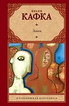 Замок : роман