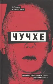 Чучхе. Гаррос А. (Клуб 36,6)