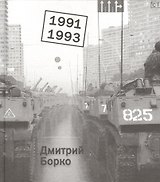 1991-1993: фотоальбом