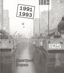 1991-1993: фотоальбом