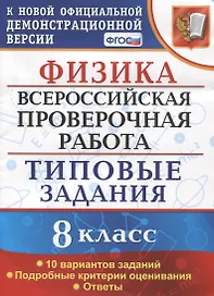 Физика. Всероссийская проверочная работа. 8 класс. Типовые задания