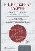 Инфекционные болезни с иллюстрациями Фрэнка Неттера - 0