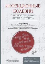 Инфекционные болезни с иллюстрациями Фрэнка Неттера