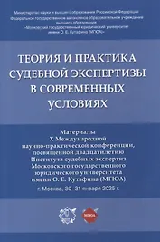 Теория и практика судебной экспертизы в современных условиях. Материалы X Международной научно-практической конференции, посвященной двадцатилетию Института судебных экспертиз Московского государственного юридического университета имени О. Е. Кутафина (МГ
