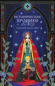 Исторические хроники