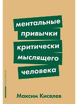 Ментальные привычки критически мыслящего человека