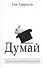 Думай - 0
