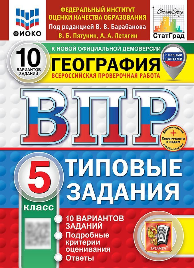 

ВПР. География. 5 класс. Типовые задания. 10 вариантов заданий. Подробные критерии оценивания. Ответы