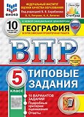 ВПР. География. 5 класс. Типовые задания. 10 вариантов заданий. Подробные критерии оценивания. Ответы - 0