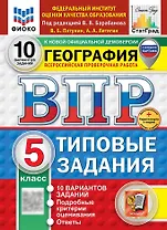 ВПР. География. 5 класс. Типовые задания. 10 вариантов заданий. Подробные критерии оценивания. Ответы