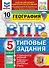 ВПР. География. 5 класс. Типовые задания. 10 вариантов заданий. Подробные критерии оценивания. Ответы - 0